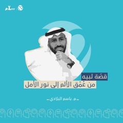 قصة لبيه من عُمق الألم إلى نور الأمل