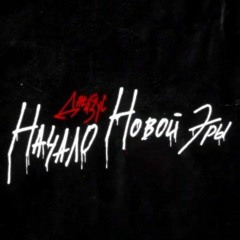 Джизус - Я не теряю надежду (snippet)