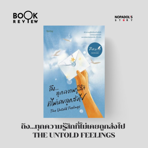 EP 2664 Book Review ถึง...ทุกความรู้สึกที่ไม่เคยถูกส่งไป The Untold Feelings