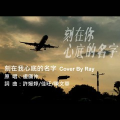 盧廣仲-刻在我心底的名字 Cover By Ray
