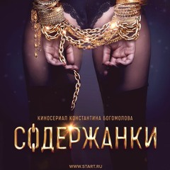 Crucify Me — саундтрек из российского сериала "Содержанки" (2019 год)
