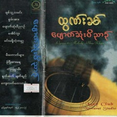 ကျေးလက်တောတန်း ထွဏ်းခမ်
