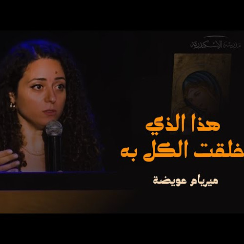 القداس أيقونة لاهوتية: هذا الذي خلقت الكل به | ميريام عويضه