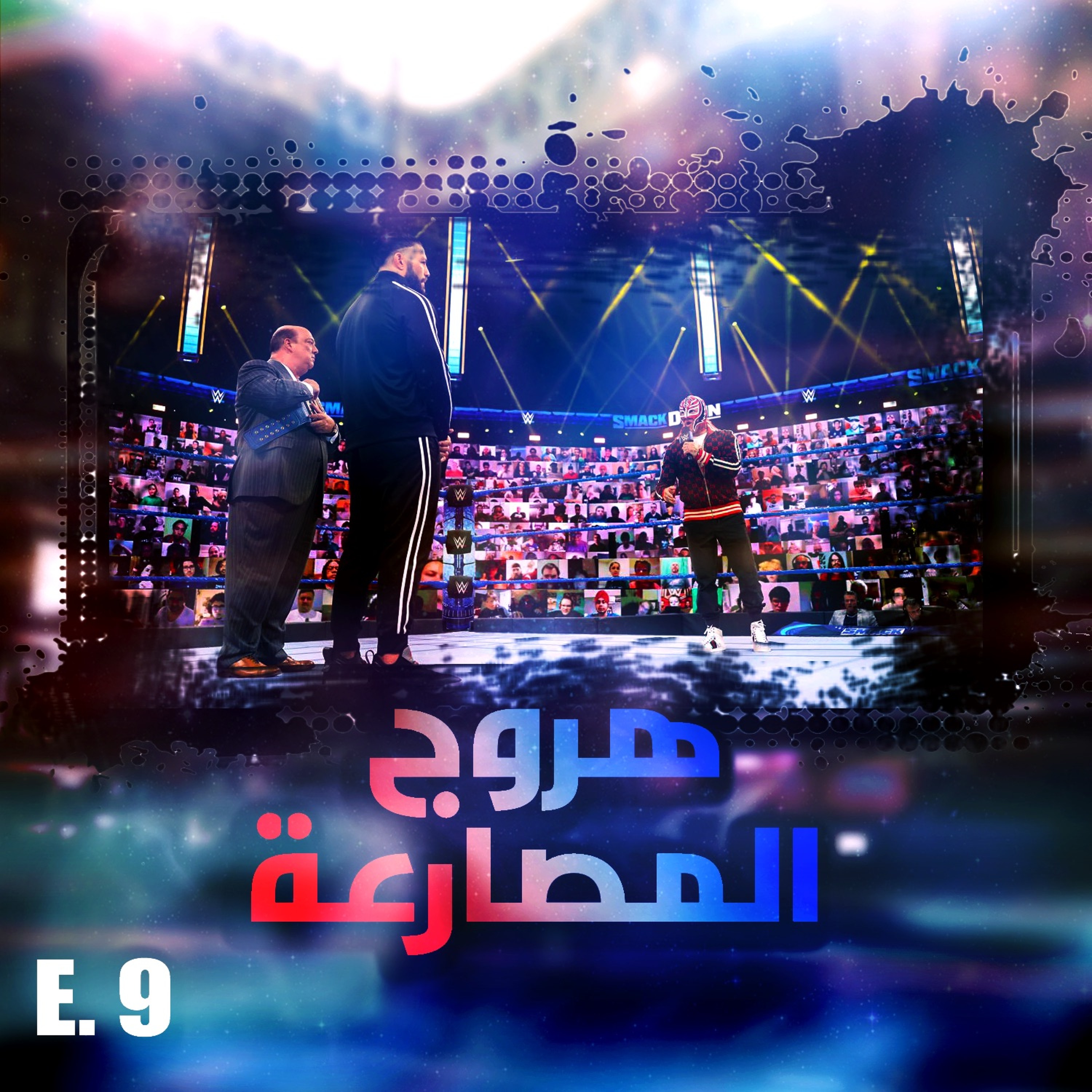 هروج المصارعة - الحلقة ٩ episode artwork