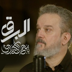 البرق | باسم الكربلائي | محرم 1445 - 2023 م