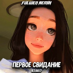 Алёна Швец - ПЕРВОЕ СВИДАНИЕ (Fulwen Remix) | TikTok Remix
