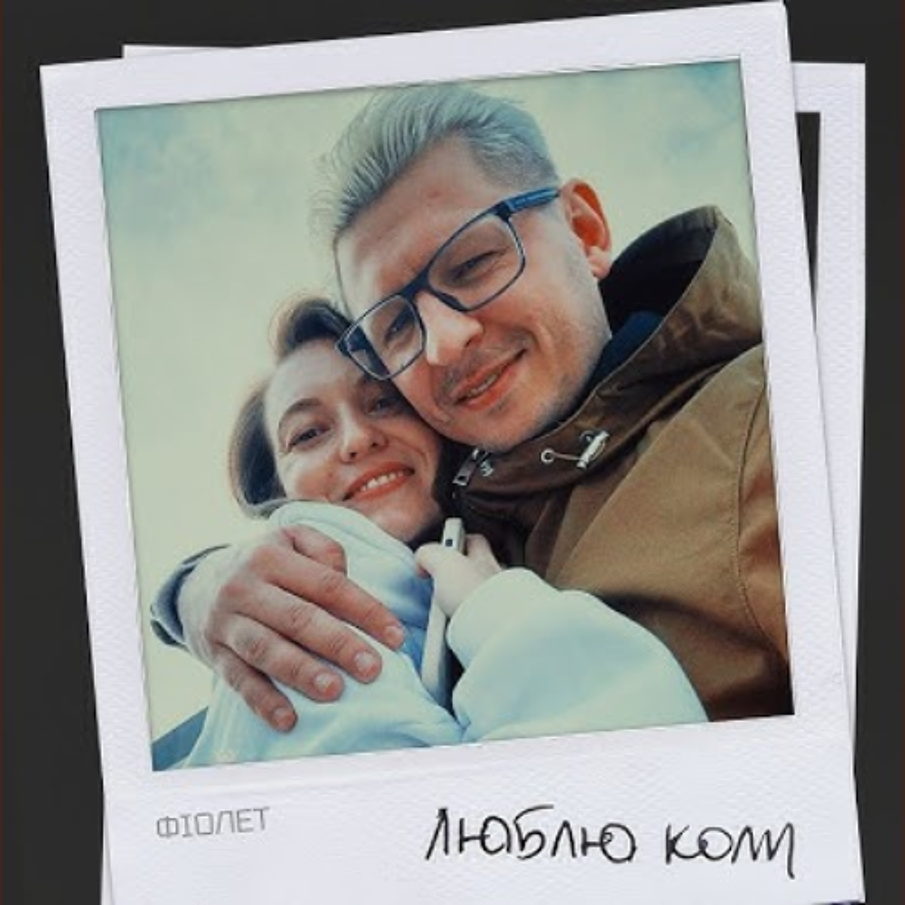 На вухах: Фіолет "Коли" episode artwork