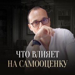 Самооценка И Неуверенность В Себе | Можно Ли Повысить Самооценку?