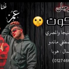 حصريا مهرجان سكوت (ما انا ياما جريت عليكي ) 2020_غناء_اسنيجا_و_عمر_المصري_توزيع_مصطفي_ماندو