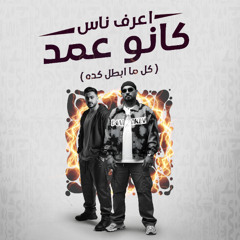 مهرجان اعرف ناس كانو عمد - كل ما ابطل كده - مصطفى الجن و هادى الصغير توزيع امجد الجوكر