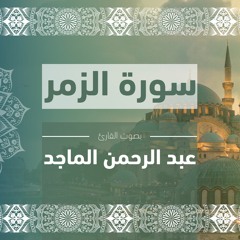 سورة الزمر كاملة | الشيخ: عبد الرحمن الماجد