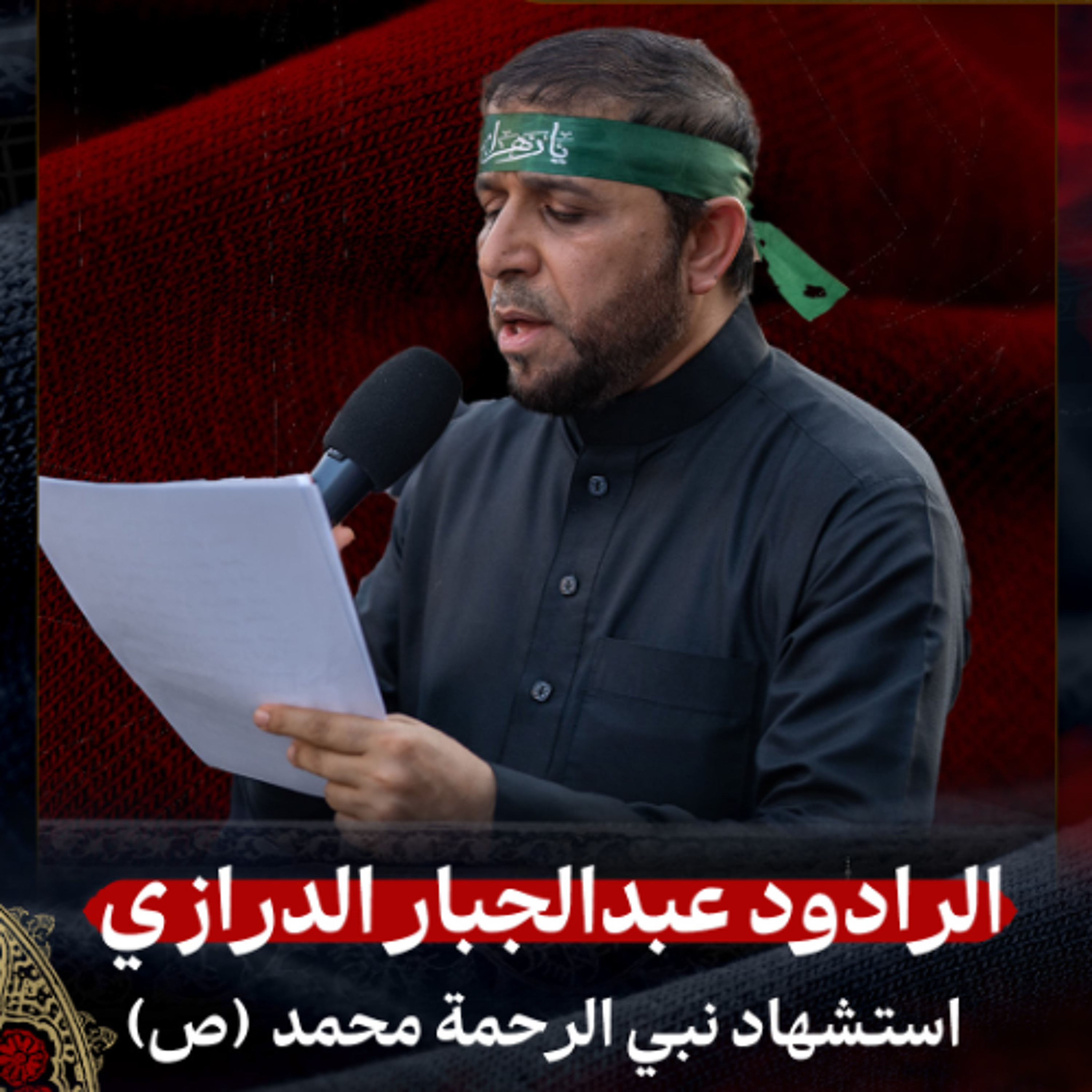 02 - الرادود عبدالجبار الدرازي | استشهاد نبي الرحمة محمد (ص) | عصر 28 صفر 1447 هـ
