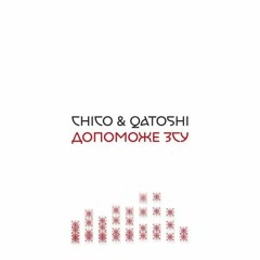 Chico feat Qatoshi - Допоможе ЗСУ
