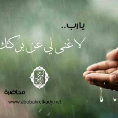 يارب لا غنى لي عن بركتك (محاضرة)