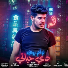 مهرجان - توام روحي دي حياتي - غناء حماده فراوله - توزيع مانو الجنتل- انتاج عبود السمو 2022