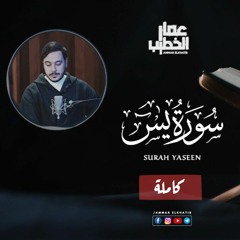 SURAH YASEEN (FULL) - QARI AMMAR ELKHATIB || سورة يس ( كاملة ) - للقارئ عمار الخطيب