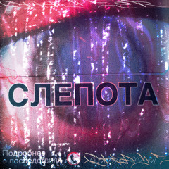 Slepota [DEMO]