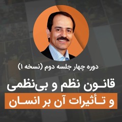 قانون نظم و بی نظمی - و تاثیرات آن بر انسان