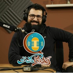 بودكاست رمضان كاست - حازم الصديق و نخبة من الشيوخ