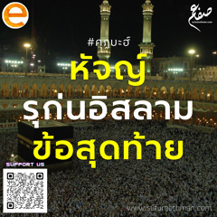 คุฏบะฮ์ - หัจญ์รุก่นอิสลามข้อสุดท้าย - ซุฟอัม อุษมาน