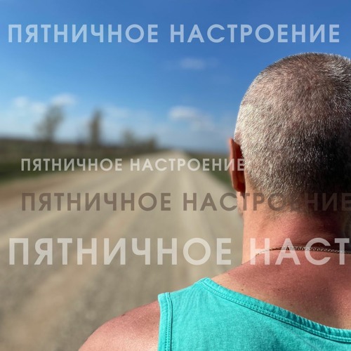 Пятничное настроение