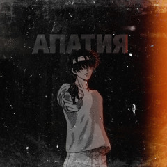 Апатия (prod.by melorybae&2kissyoshi)