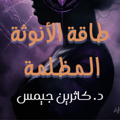 قوة الانوثة المظلمة كتاب كاثرين جيمس
