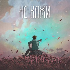 Не Кажи