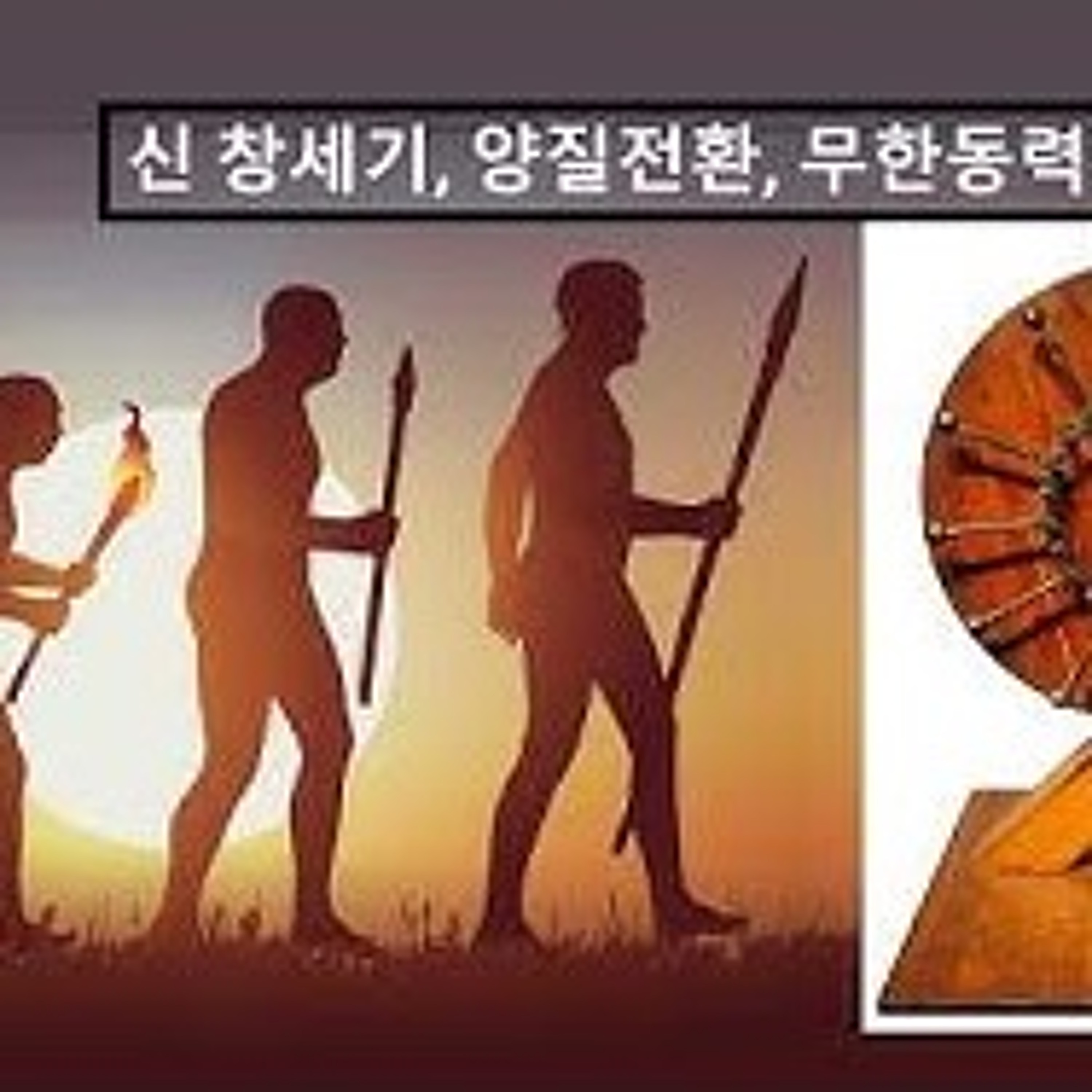2026-08-02 신 창세기, 양질전환, 무한동력