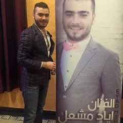 سهرة شباب اليحر ( حزب البيج 2017 ) / اياد مشعل