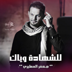للشهادة وياك