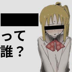 ███って誰？