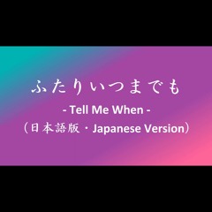 ふたりいつまでも - Tell Me When -（日本語版・Japanese Version）