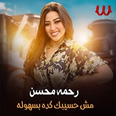 مش هسيبك كدا بسهوله