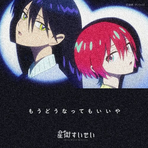 星街すいせい - もうどうなってもいいや (tonio Remix)