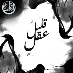قليل عقل ( موسيقى ) - الفارابي | Small Minded - Al Farabi