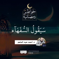 سيقول السفهاء | د.أحمد عبدالمنعم  | 2 رمضان 1442