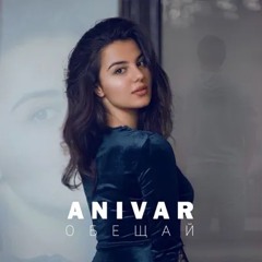ANIVAR - Обещай