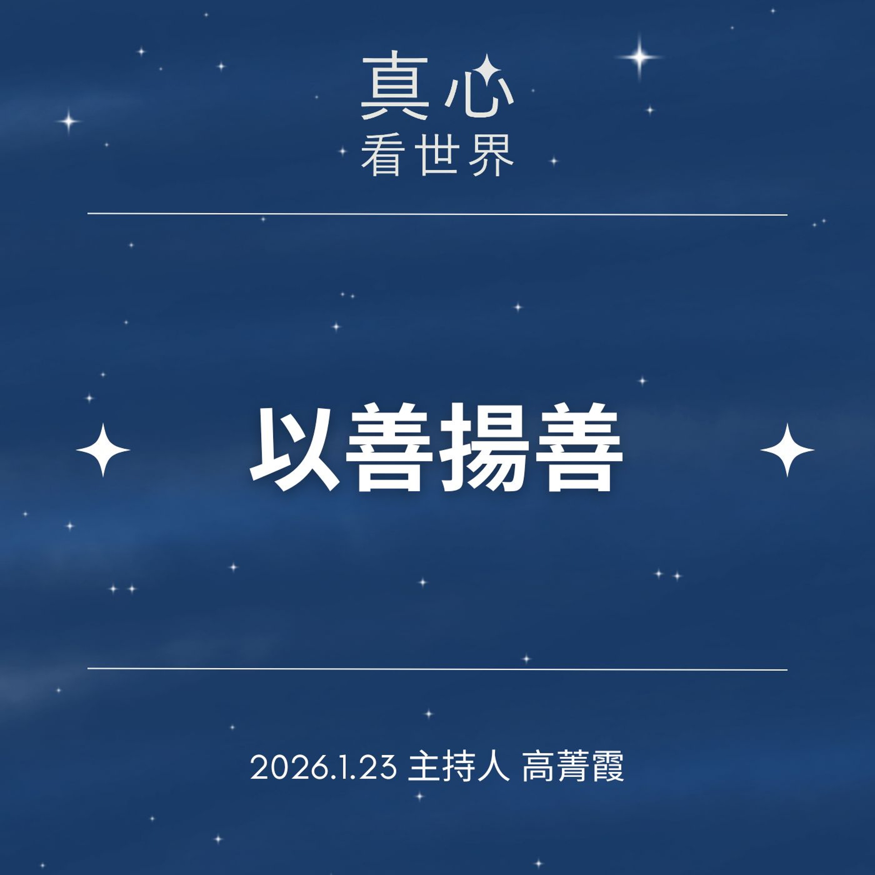 【真心看世界】0123...