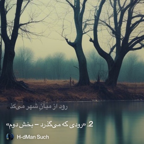 ‎⁨2.-«رودی-که-می‌گذرد-–-بخش-دوم»⁩.