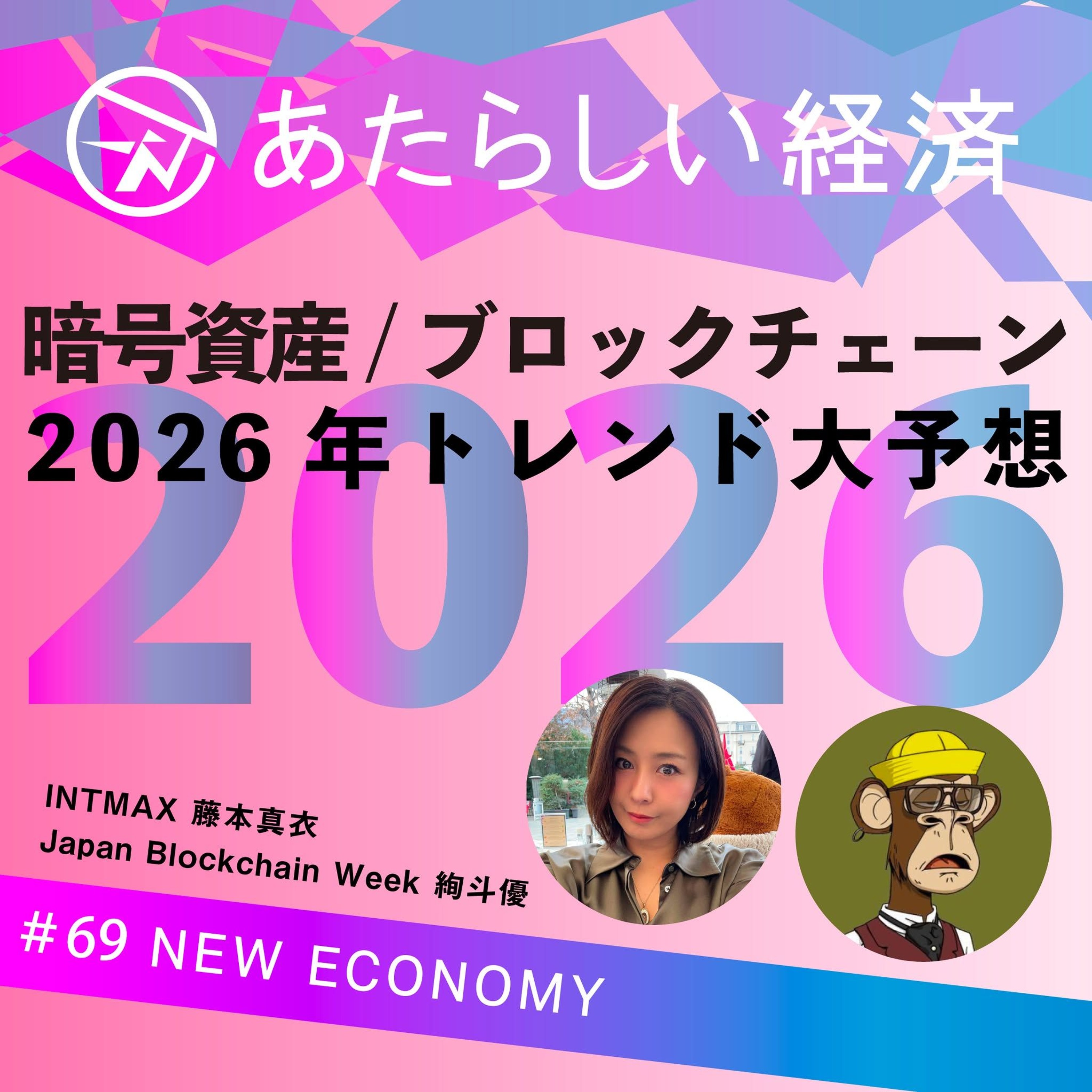 【試聴版】2026年トレンド大予想 どうなる？ 暗号資産/ブロックチェーン業界（INTMAX 藤本真衣 / Japan Blockchain Week 絢斗優）