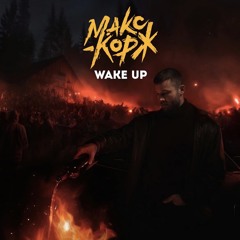 Макс Корж - Wake Up (Official audio).mp3
