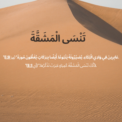 The valley of Tears- وادى البكاء