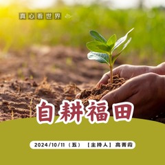 【真心看世界】自耕福田