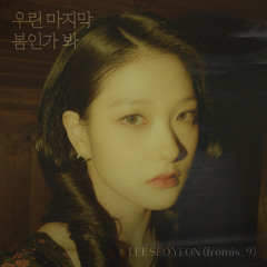 우린 마지막 봄인가 봐 (Instrumental)