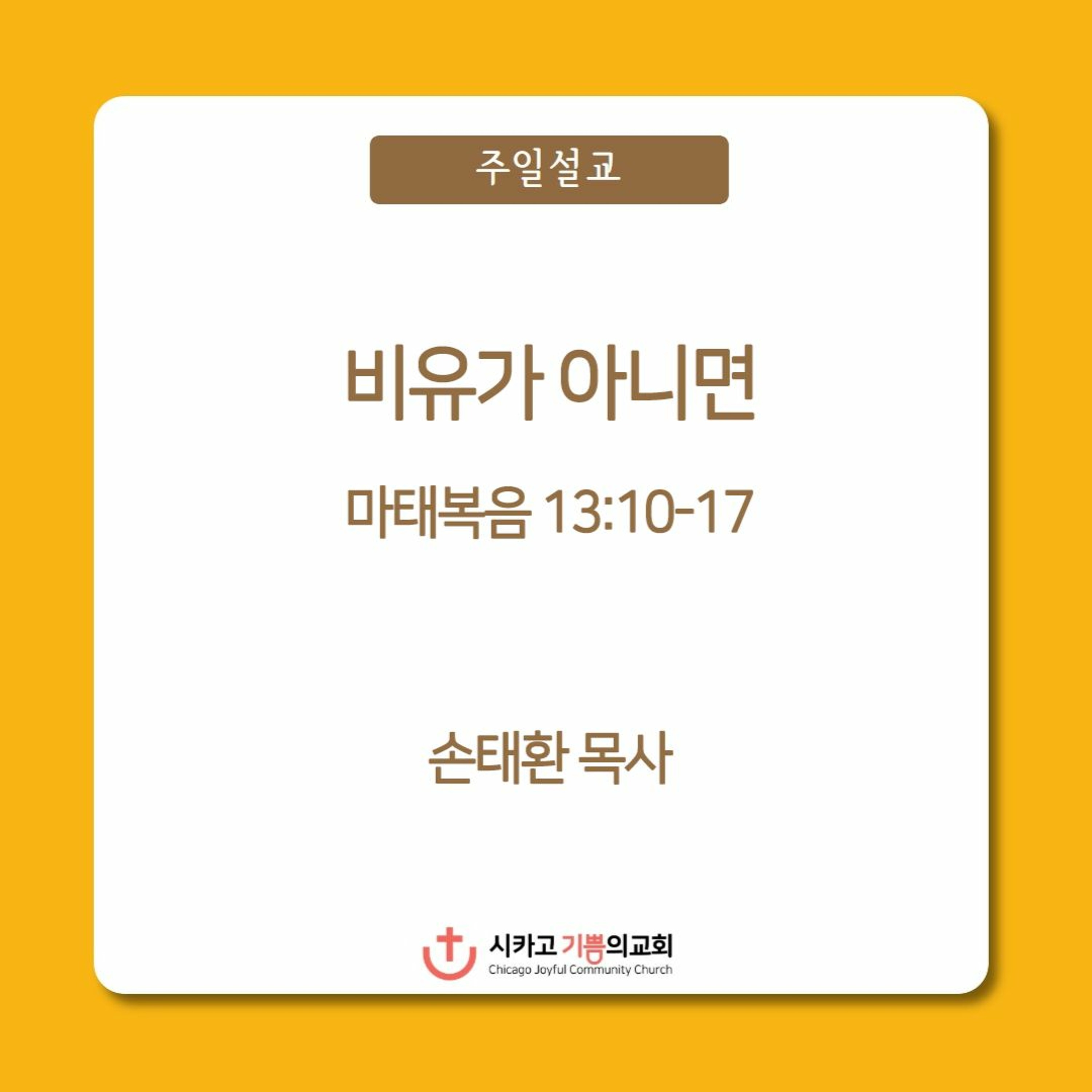 비유가 아니면 | 손태환 목사 | 시카고 기쁨의 교회 - 20230226 episode artwork