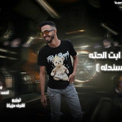 مهرجان حبيتك ابت الحته - احمد الدسوقي - توزيع اشرف مزيكا