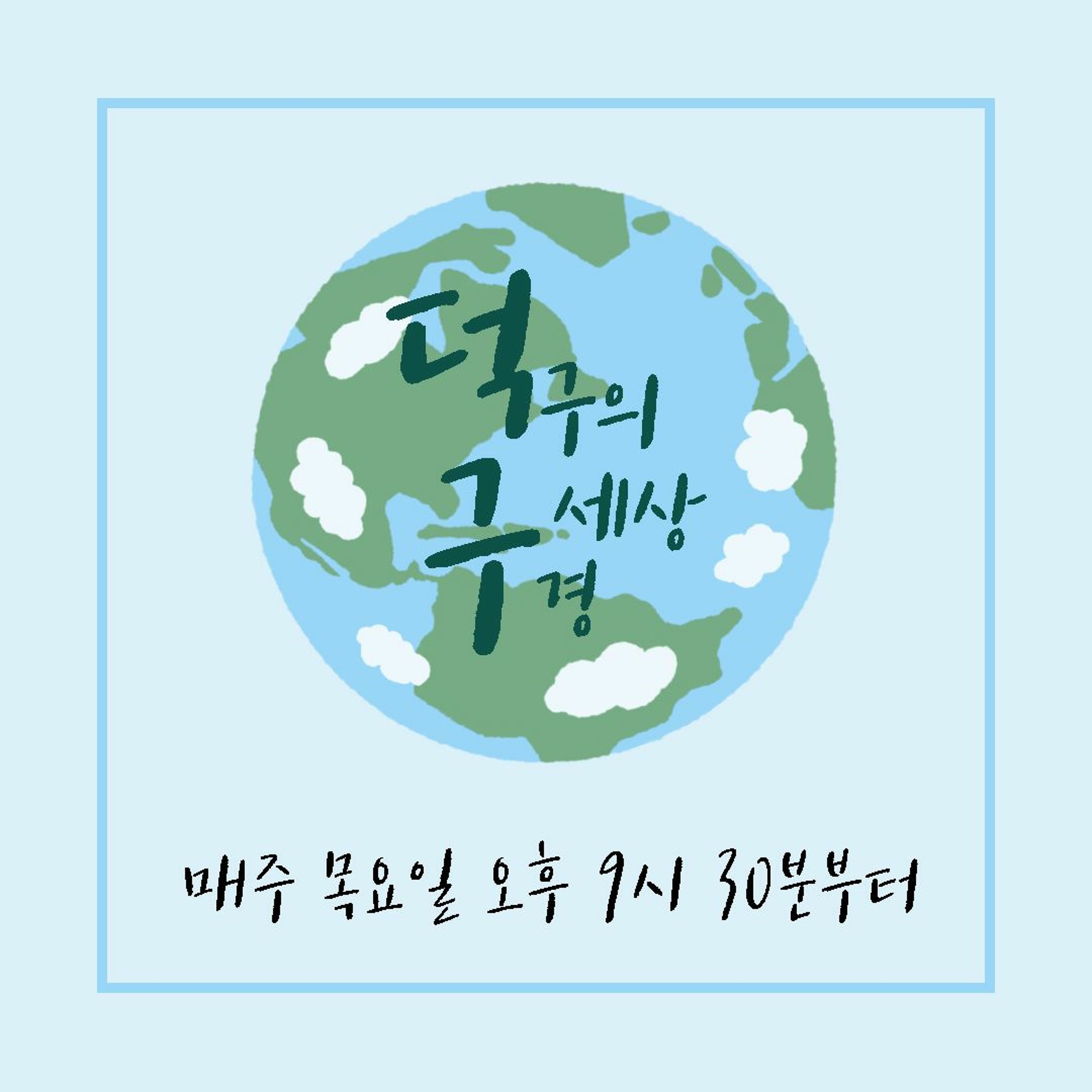 211104 덕구의 세상 구경 4화_고래 구경 episode artwork
