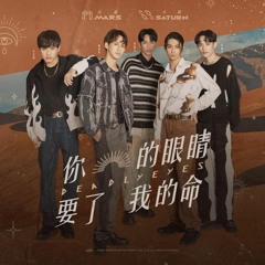 你的眼睛要了我的命 𝐀𝐓𝐎𝐌 𝐁𝐎𝐘𝐙 𝐌𝐀𝐑𝐒×𝐒𝐀𝐓𝐔𝐑𝐍