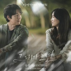 승관(SeungKwan)(SEVENTEEN) - 그대가 오면 (사랑한다고 말해줘 OST) Tell Me That You Love Me OST Part 4
